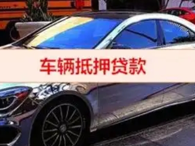 五寨汽车抵押借款的额度如何确定？